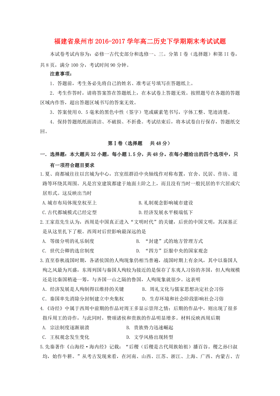 福建省泉州市2016_2017学年高二历史下学期期末考试试题_第1页