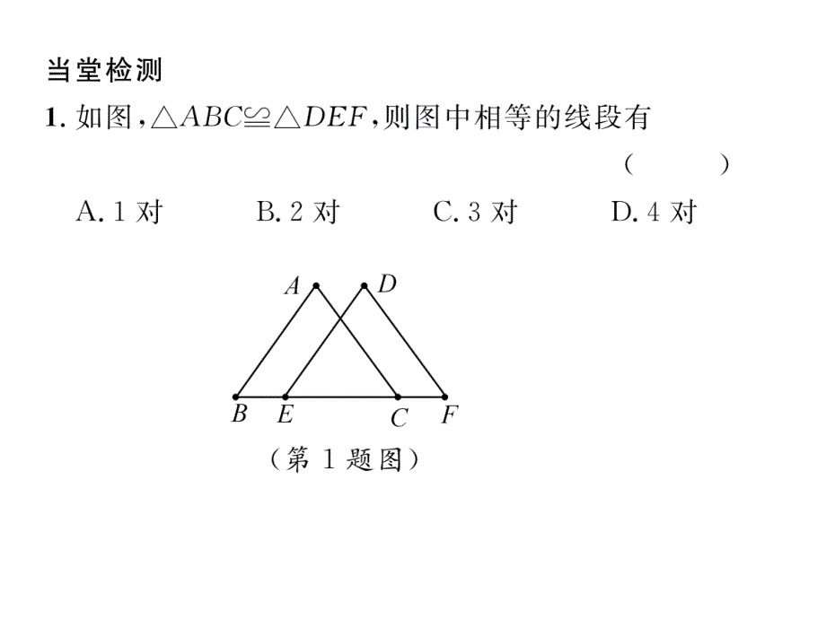 华师大版八年级数学上册课件：13.课题   全等三角形的判定条件(当堂检测)_第2页