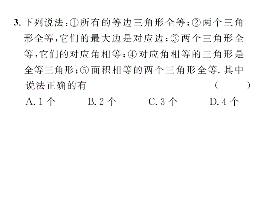 华师大版八年级数学上册课件：13.课题   全等三角形的判定条件(当堂检测)_第4页