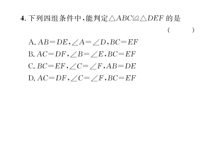 华师大版八年级数学上册课件：13.课题   全等三角形的判定条件(当堂检测)_第5页