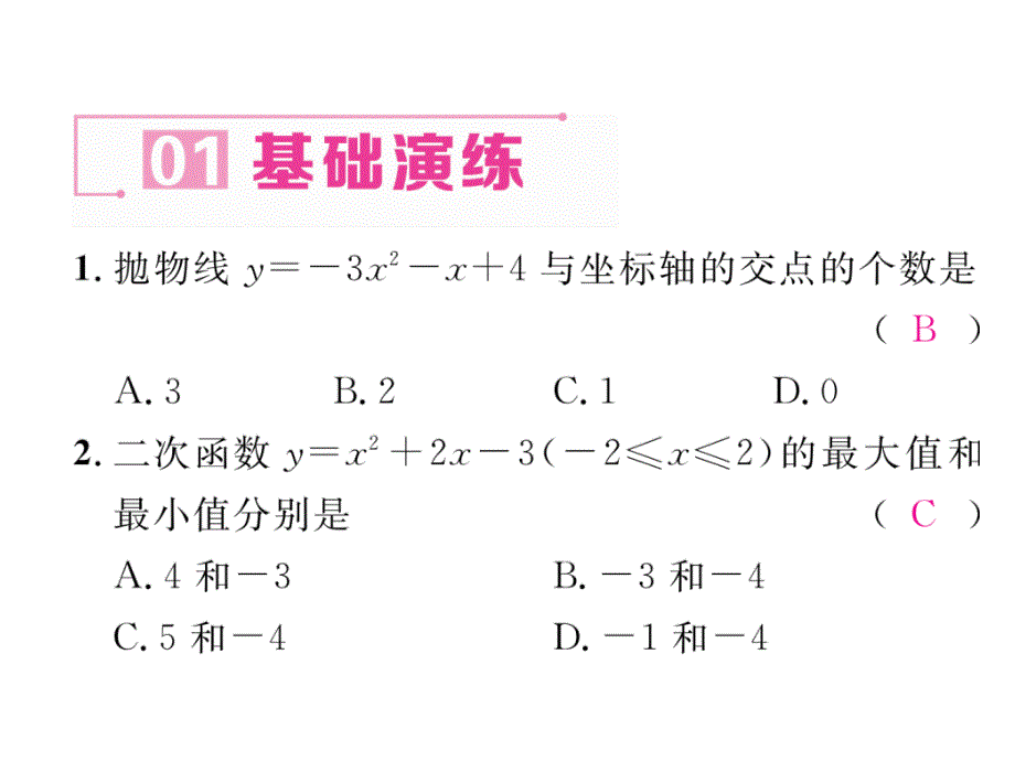 2017年秋浙教版版九年级数学上册同步作业课件：1.4 第3课时   用函数的观点看一元二次方程_第2页