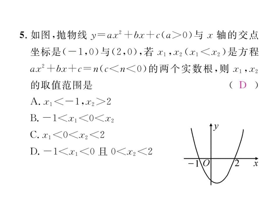 2017年秋浙教版版九年级数学上册同步作业课件：1.4 第3课时   用函数的观点看一元二次方程_第5页