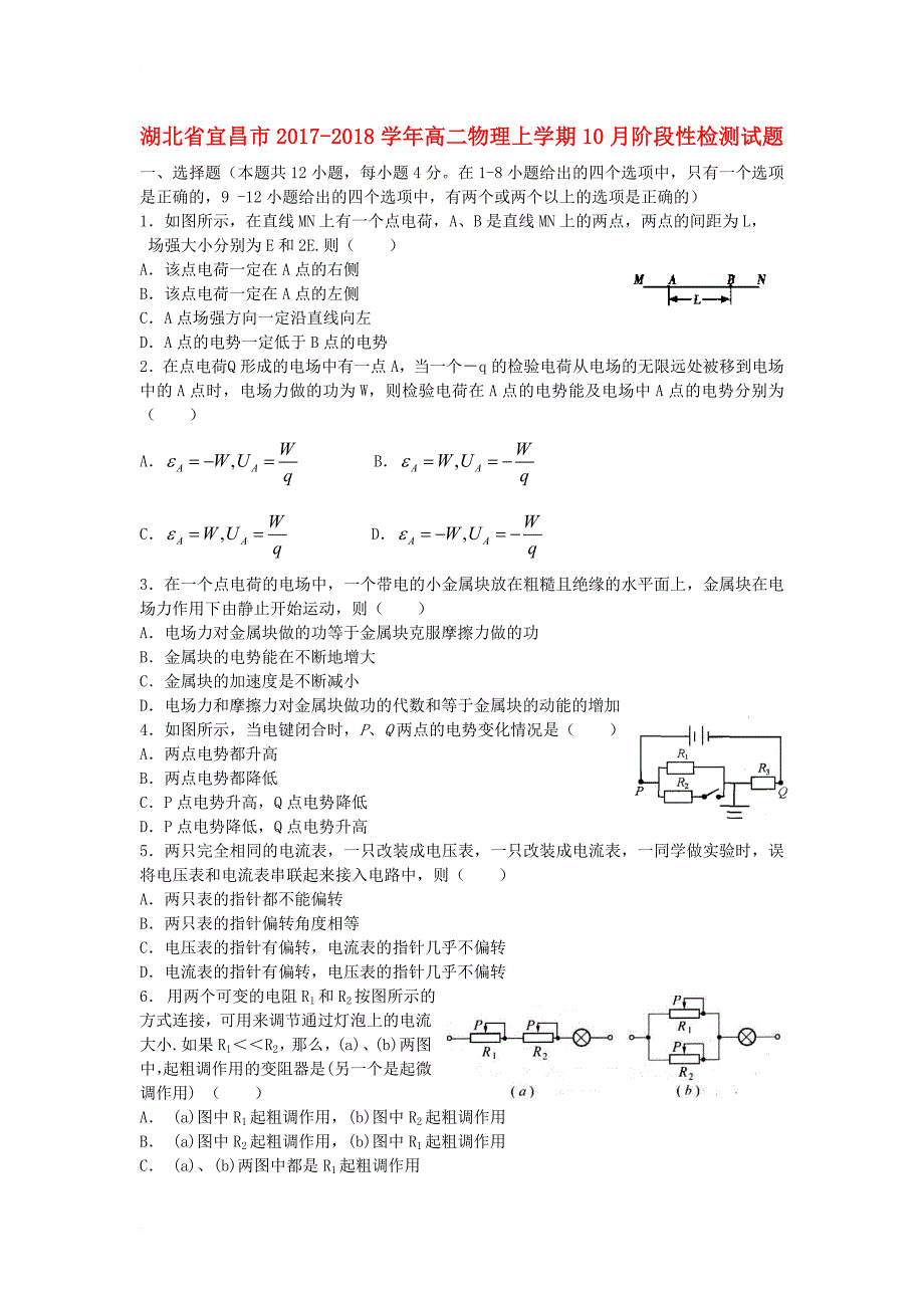 湖北省宜昌市2017_2018学年高二物理上学期10月阶段性检测试题_第1页