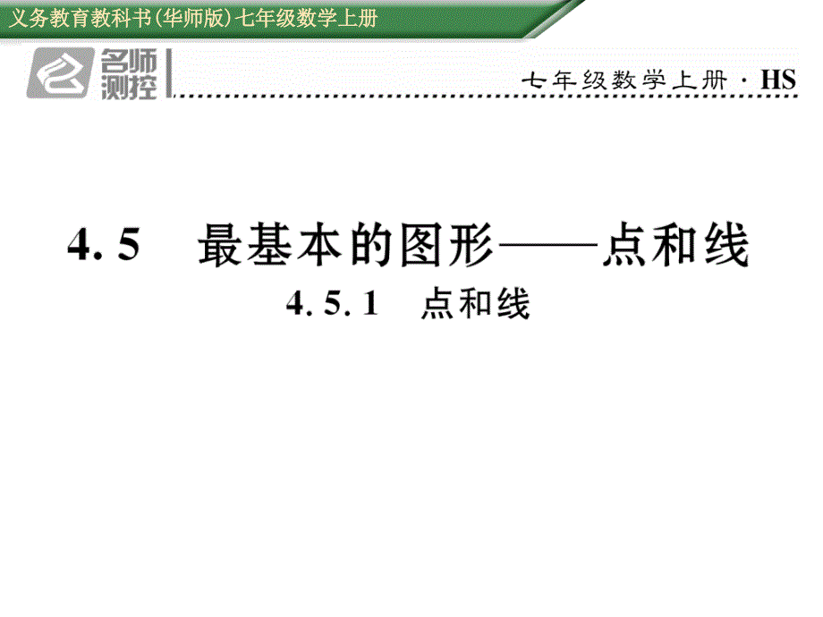 2017年秋七年级数学上册（华师大版）课件 4.5.1 点和线_第1页