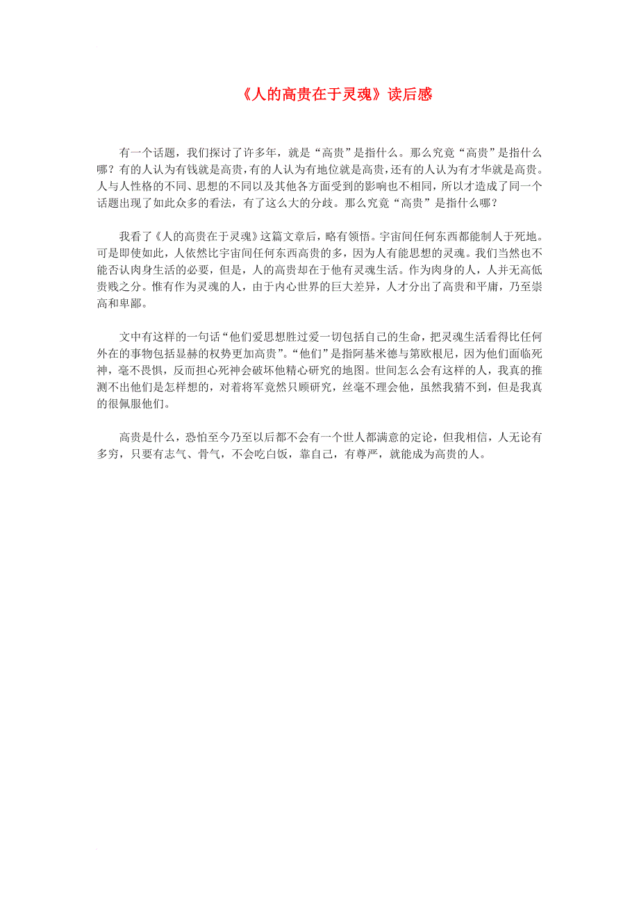 九年级语文下册 第四单元 15《人的高贵在于灵魂》读后感 鄂教版_第1页