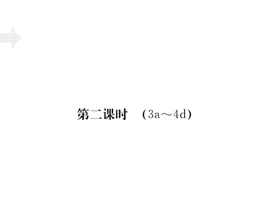 2017年秋（江西版）人教版七年级英语上册同步作业课件 starter unit 3what color is it 第二课时_第1页