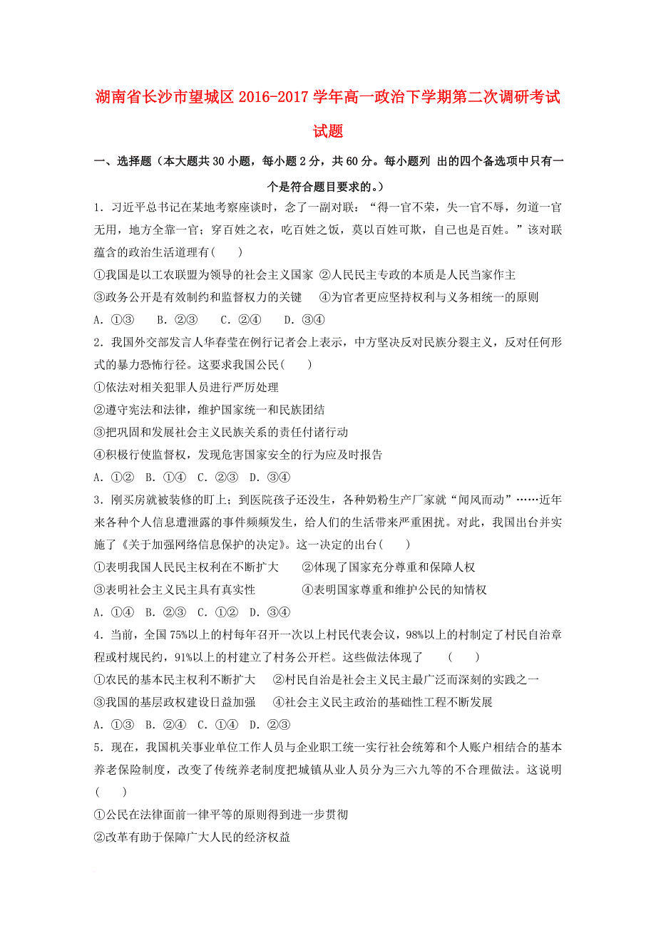 湖南省长沙市望城区2016_2017学年高一政治下学期第二次调研考试试题_第1页