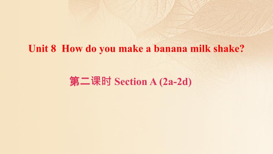 八年级英语上册 unit 8 how do you make a banana milk shake（第2课时）section a(2a-2d)课件 （新版）人教新目标版_第1页