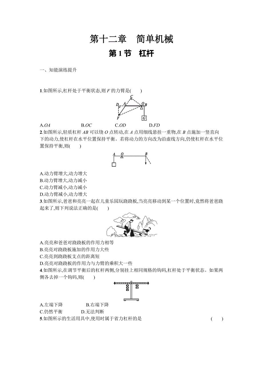 2017-2018学年八年级物理下册人教版（习题）12.1杠杆_第1页