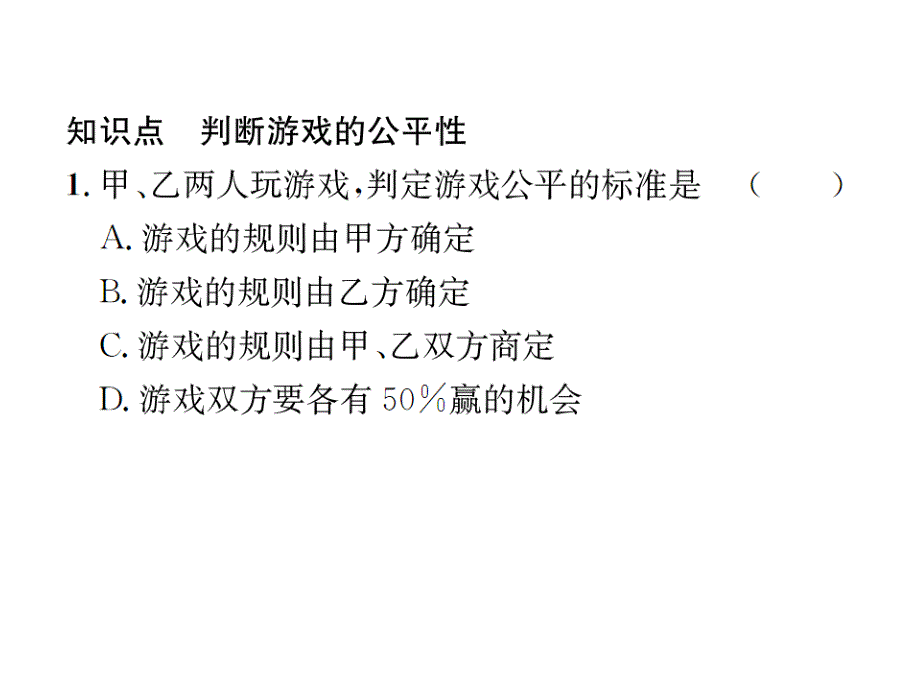 2017-2018学年北师大版九年级数学上册课件 3.1  第2课时  利用概率判断游戏的公平性_第2页