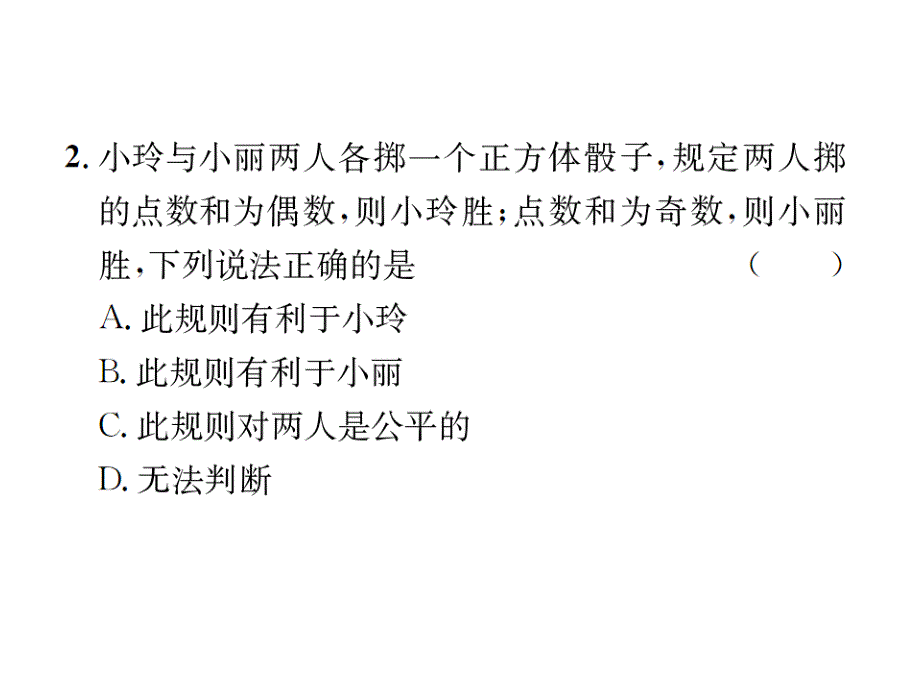 2017-2018学年北师大版九年级数学上册课件 3.1  第2课时  利用概率判断游戏的公平性_第3页