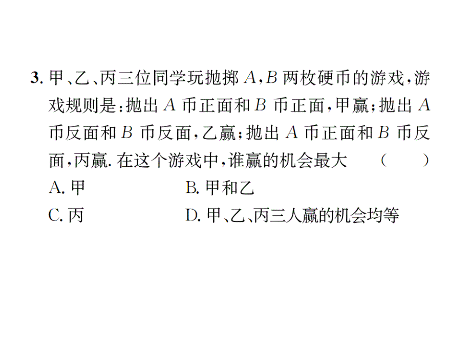 2017-2018学年北师大版九年级数学上册课件 3.1  第2课时  利用概率判断游戏的公平性_第4页