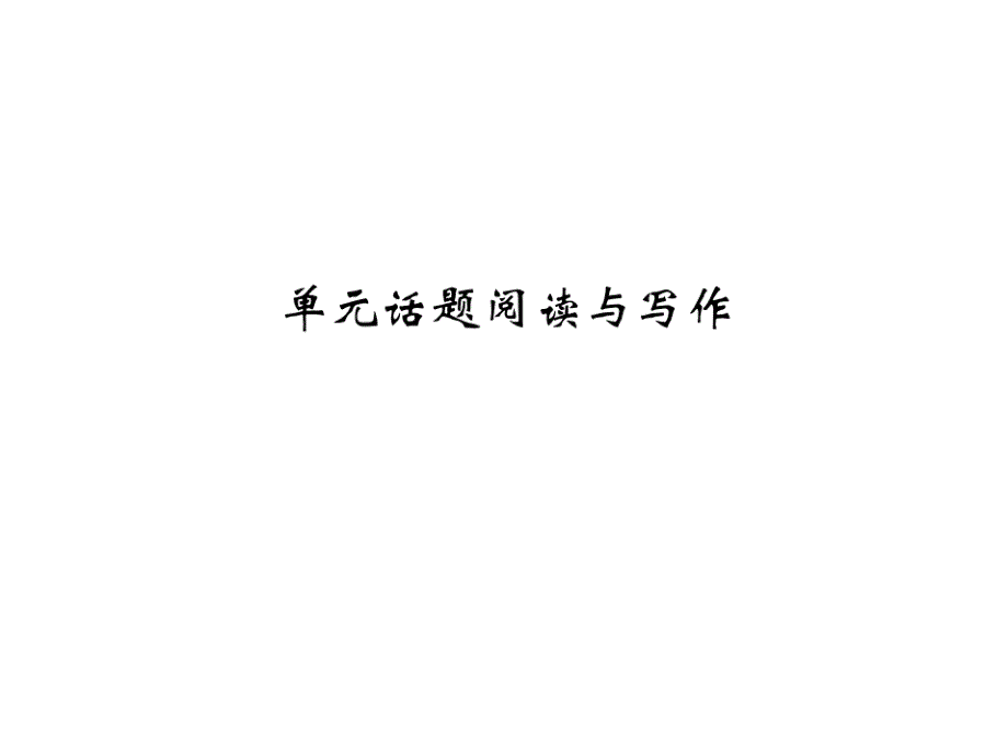 2017年秋人教版九年级英语全册习题课件 unit 10 单元话题阅读与写作_第1页