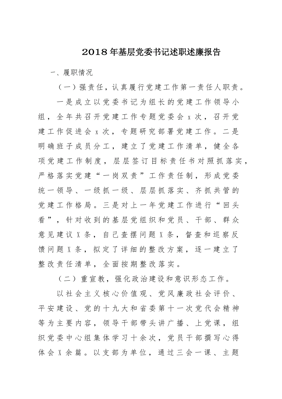 2018年基层党委书记述职述廉报告材料_第1页