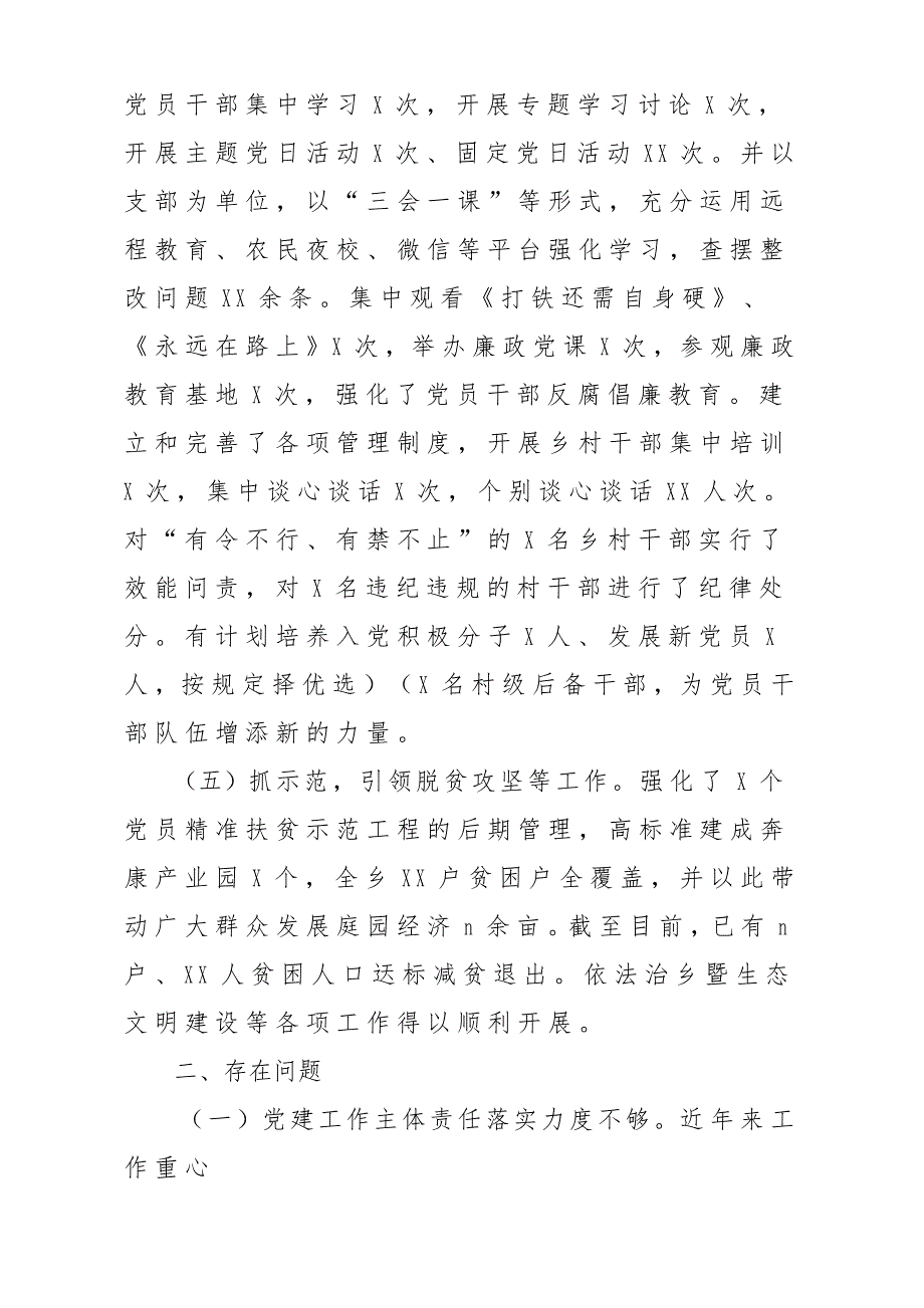 2018年基层党委书记述职述廉报告材料_第3页