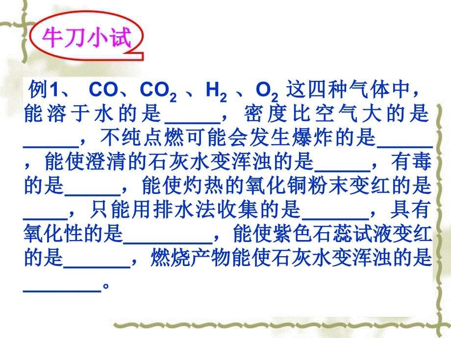 2017-2018学年（人教版）九年级化学上册课件：第六单元复习2_第5页