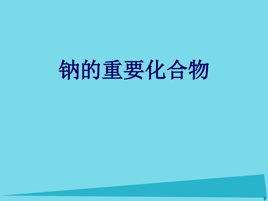 广东省中山市高中化学第三章金属及其化合物第二节钠的化合物课件新人教版必修1_第1页