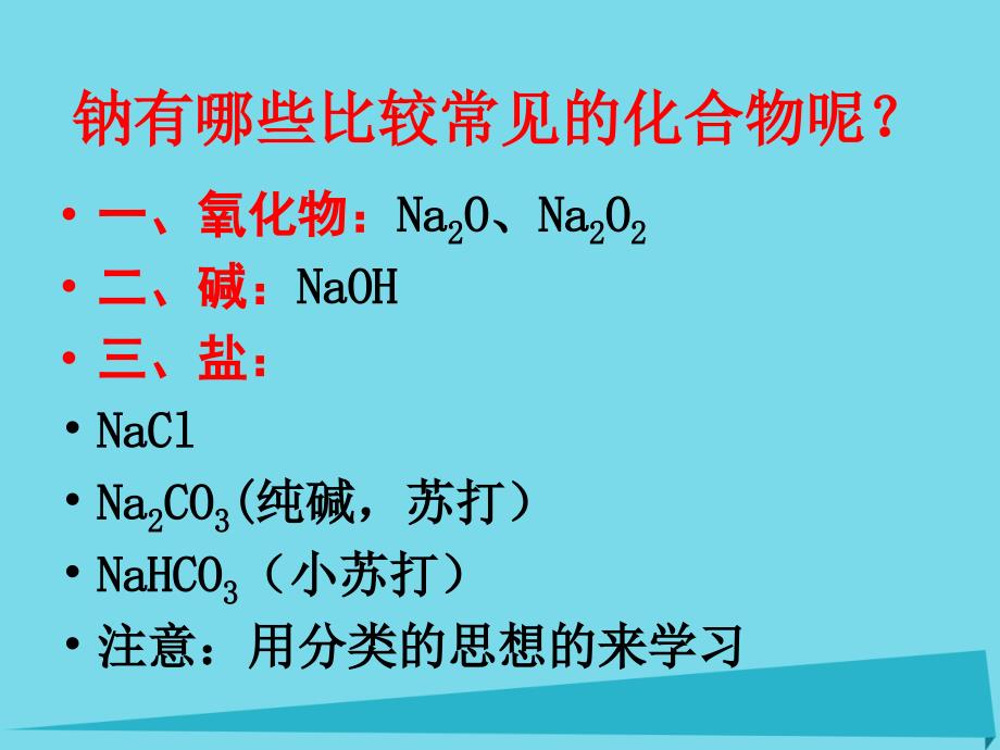 广东省中山市高中化学第三章金属及其化合物第二节钠的化合物课件新人教版必修1_第2页