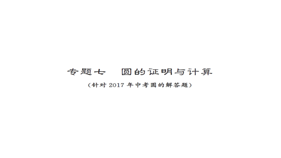 安徽省2017版中考数学复习课件：37第二轮 专题七_第1页