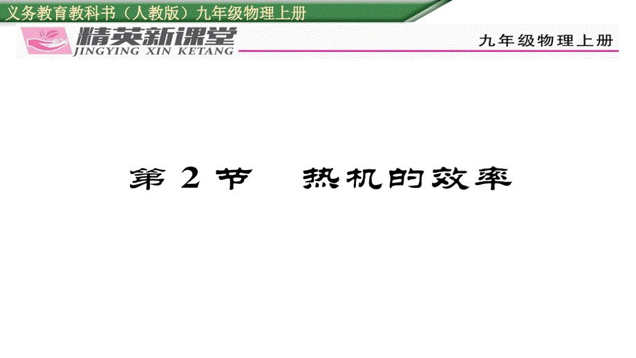 2017年秋九年级物理上册（人教版）课件 14.第2节  热机的效率_第1页