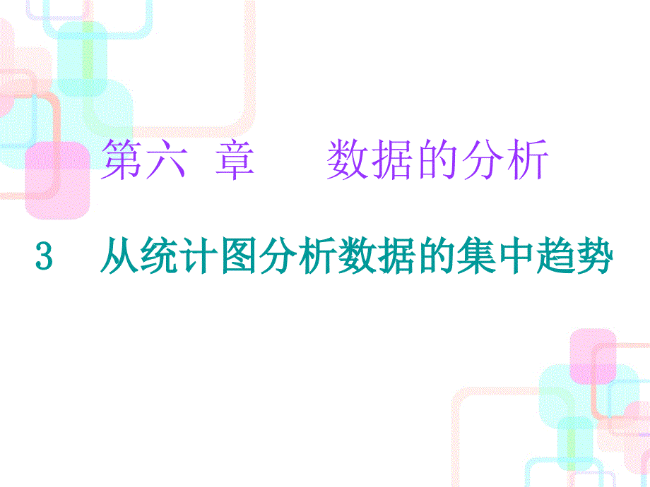 2017-2018学年北师大版八年级数学上册（课件）：6.3 从统计图分析数据的集中趋势_第1页