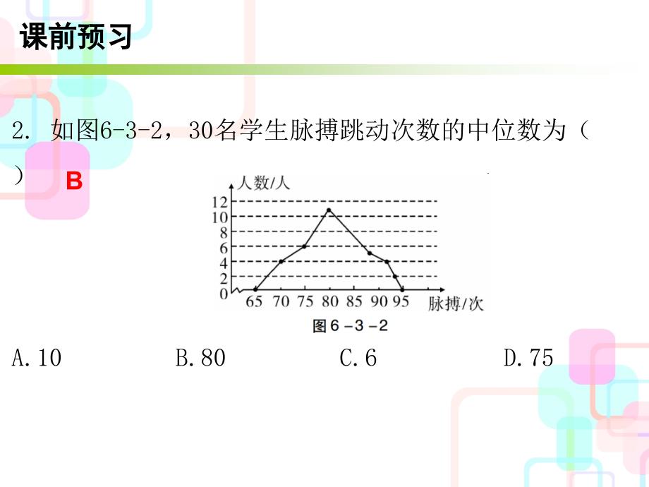 2017-2018学年北师大版八年级数学上册（课件）：6.3 从统计图分析数据的集中趋势_第3页