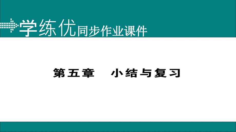 2017-2018学年八年级物理上册人教版（通用）作业课件：第五章小结与复习_第1页