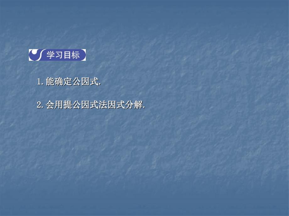 2017-2018学年北师大版八年级数学下册课件：4.2  提公因式法  第1课时_第2页