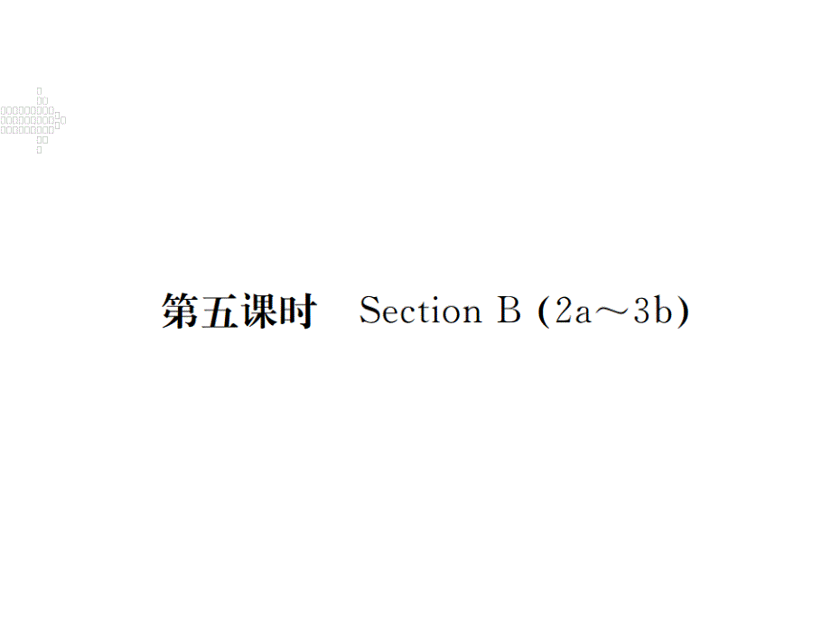 2017-2018学年八年级英语上册人教版（江西专用）习题课件：unit 5 第五课时_第1页