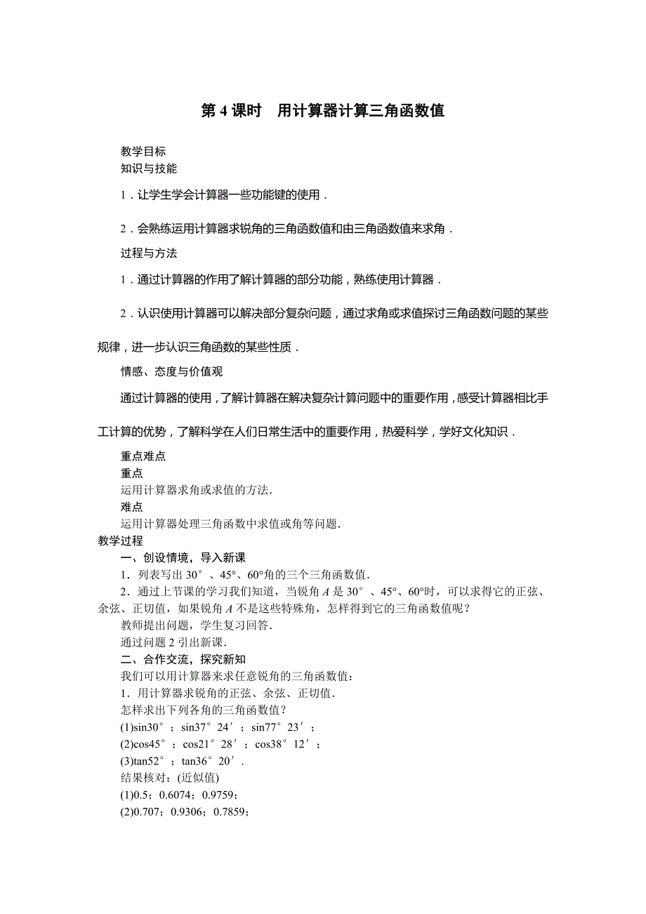 2018人教版九年级数学下册教案：28．1　锐角三角函数第4课时　用计算器计算三角函数值_第1页