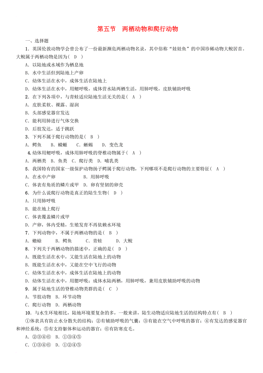 中考生物总复习 第5节 两栖动物和爬行动物精练_第1页