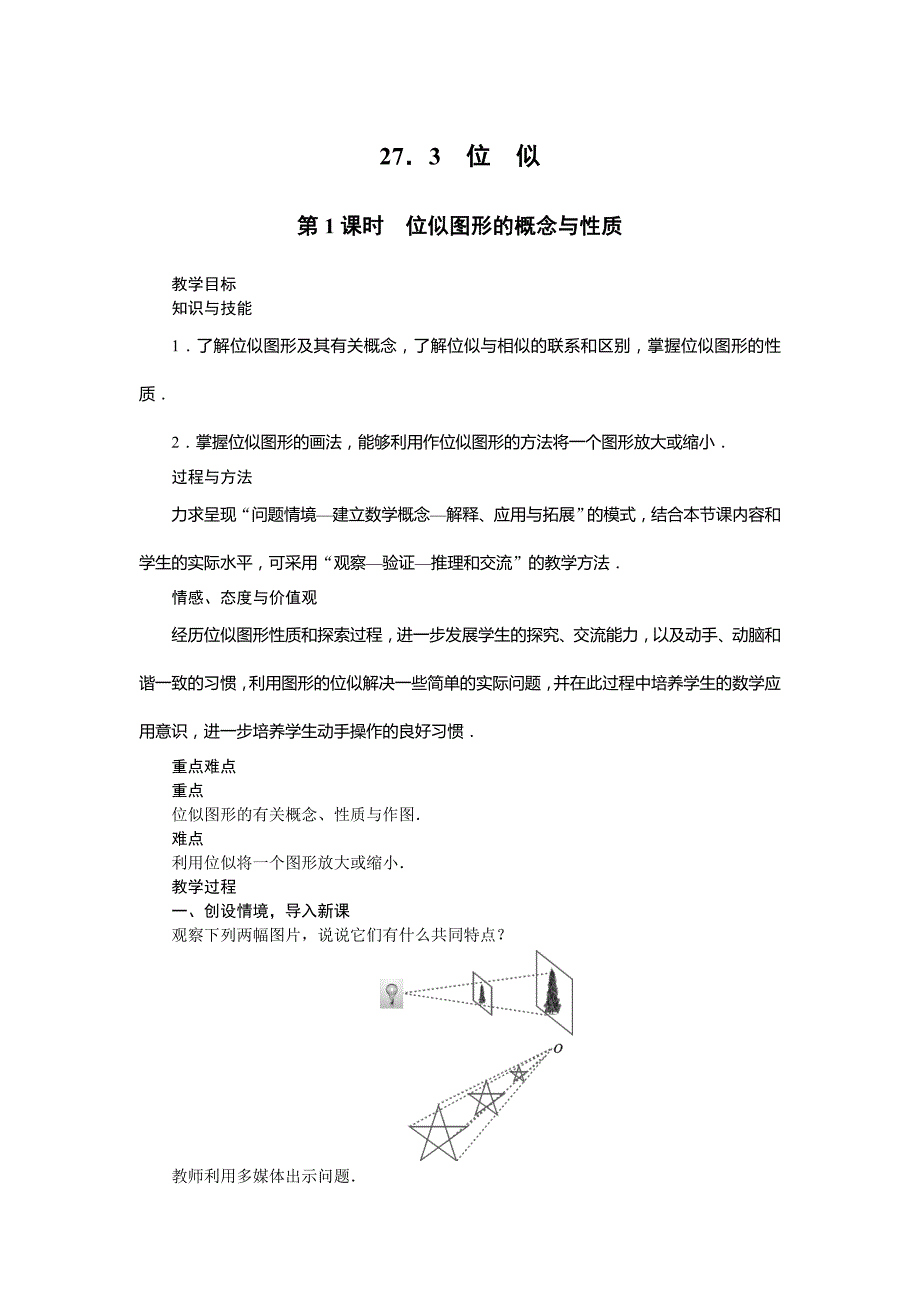 2018人教版九年级数学下册教案：27．3　位　似第1课时　位似图形的概念与性质_第1页