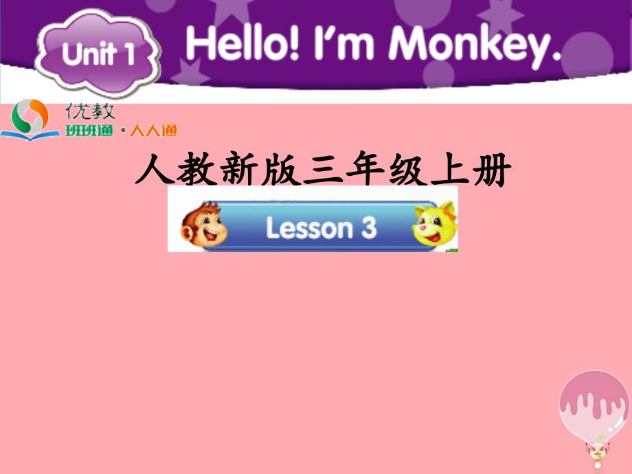 三年级英语上册 unit 1 helloim monkey（lesson 3）教学课件 人教精通版_第1页