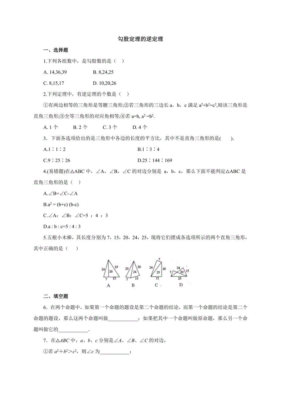 2017人教版八年级数学下册同步练习：17.2勾股定理的逆定理2_第1页