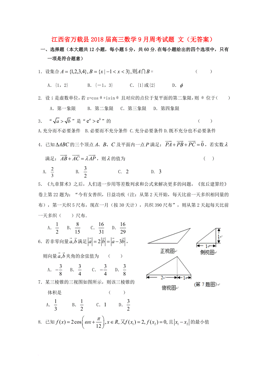 高三数学9月周考试题 文（无答案）_第1页