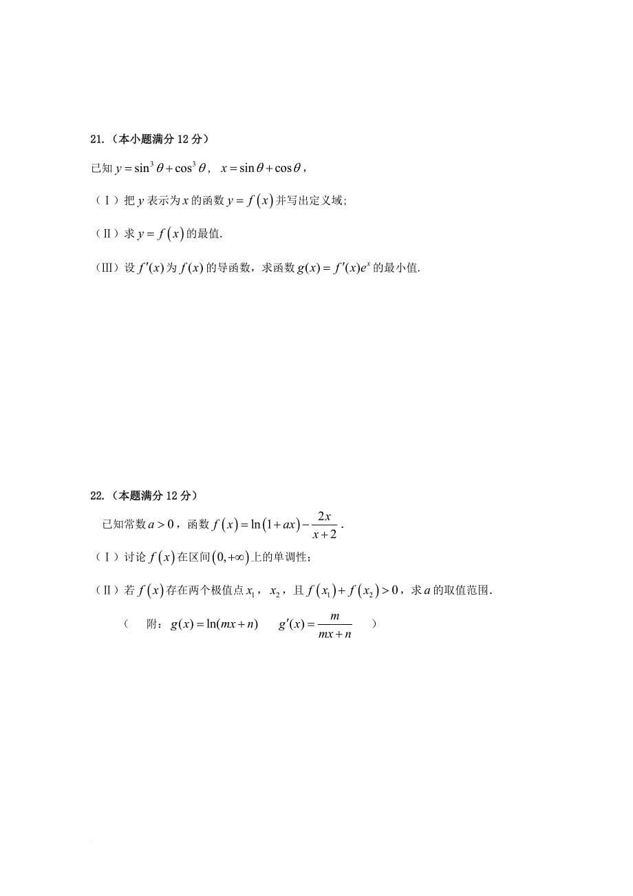 高三数学9月周考试题 文（无答案）_第5页