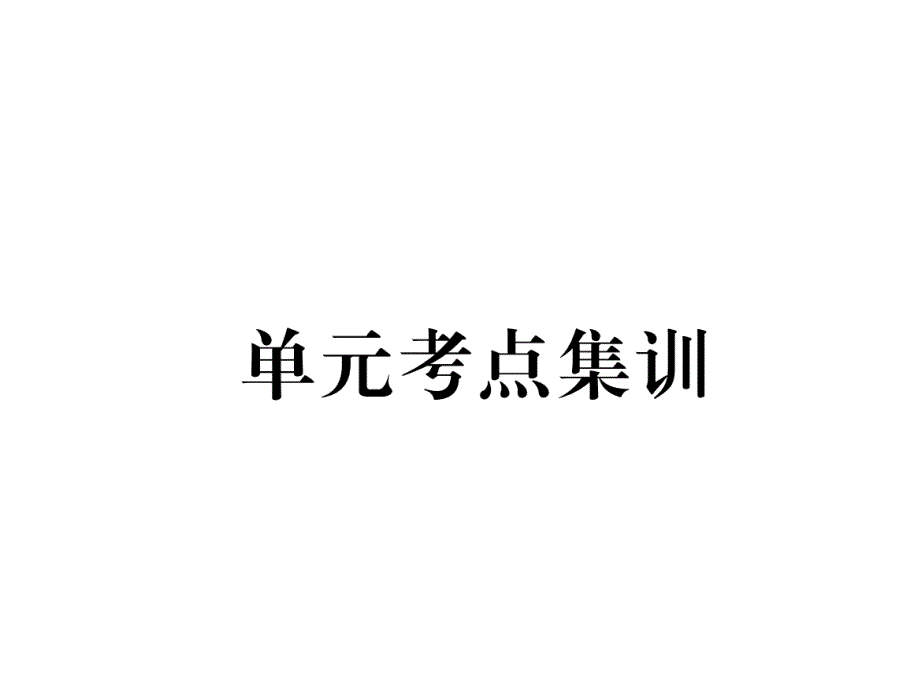 2017-2018学年（云南）人教版八年级英语下册课件：9  单元考点集训_第2页