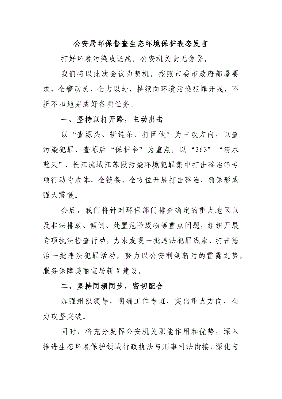 公安局环保督查生态环境保护表态发言_第1页