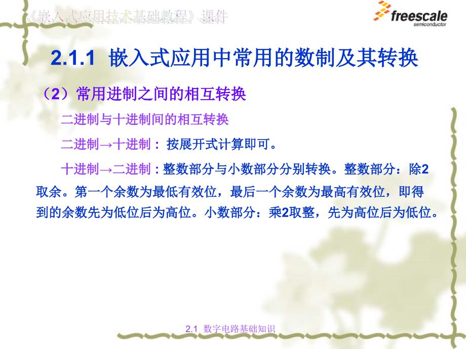 飞思卡尔8位单片机mc9s08+02+嵌入式应用技术的硬件基础_第3页