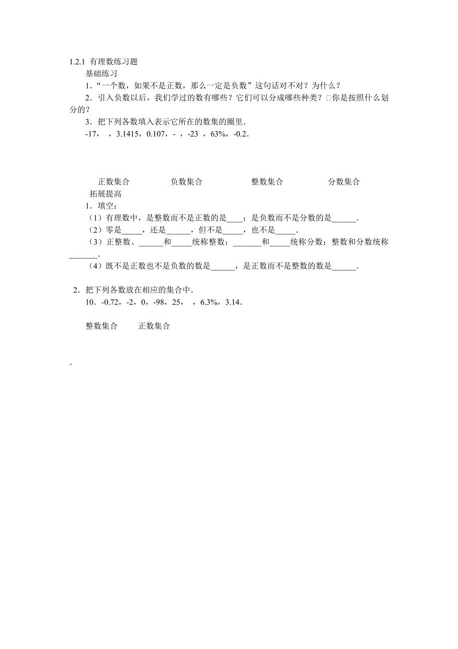 2017年秋七年级数学上册（人教版）（课时训练）1.2.1 有理数_第1页