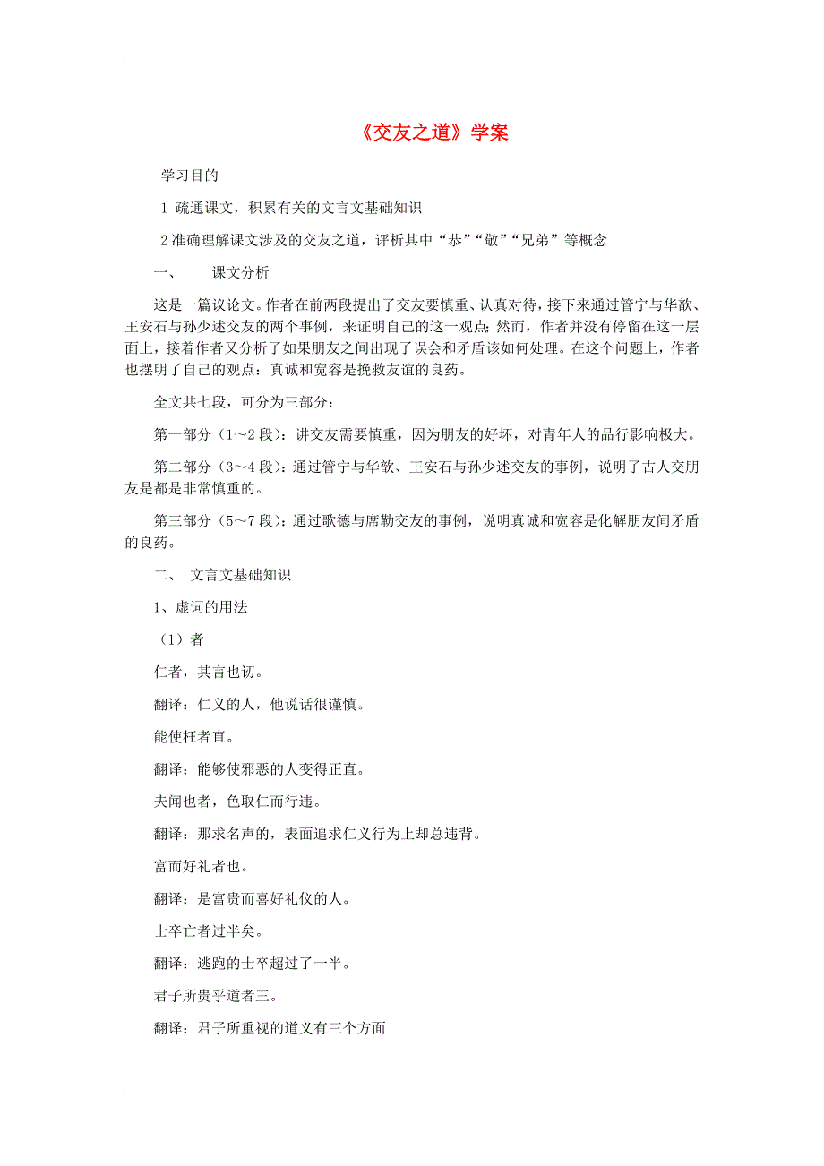 九年级语文下册 第六单元 21《交友之道》学案 冀教版_第1页