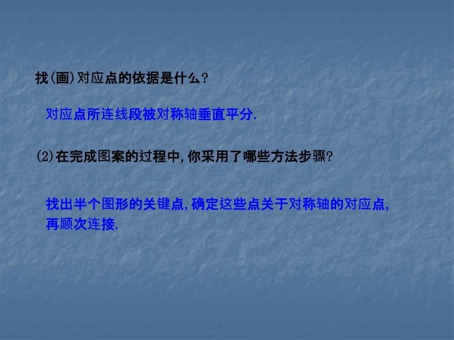 2017-2018学年北师大版七年级数学下册课件：5.2探索轴对称的性质_第5页