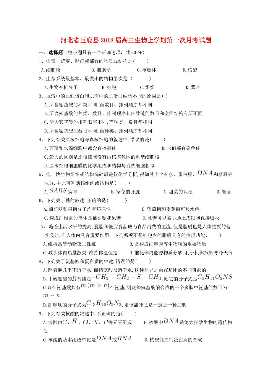 河北兽鹿县2018届高三生物上学期第一次月考试题_第1页