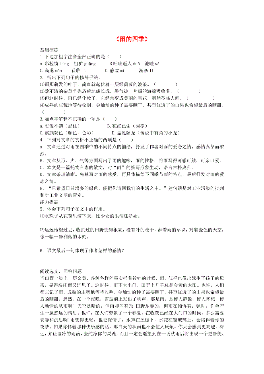 七年级语文下册 第五单元 17 雨的四季练习 冀教版_第1页