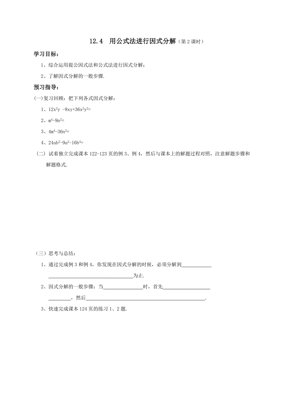 青岛版七年级数学下册导学案12.4  用公式法进行因式分解（第2课时）_第1页