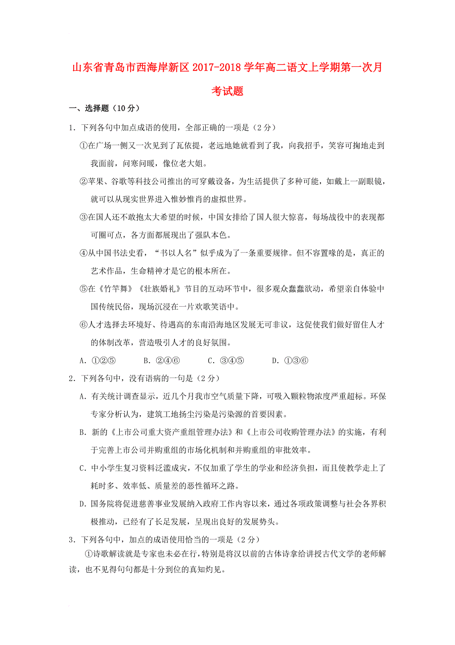 山东省青岛市西海岸新区2017_2018学年高二语文上学期第一次月考试题_第1页