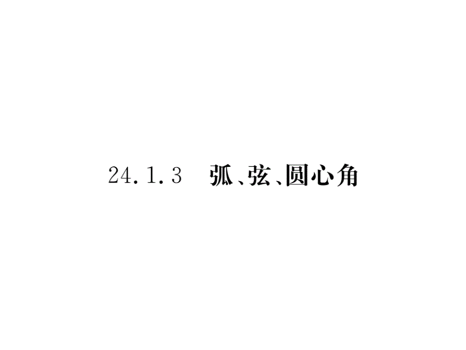 2017年秋九年级数学上册课件（江西）：24.1.3 弧、弦、圆心角（册）_第1页