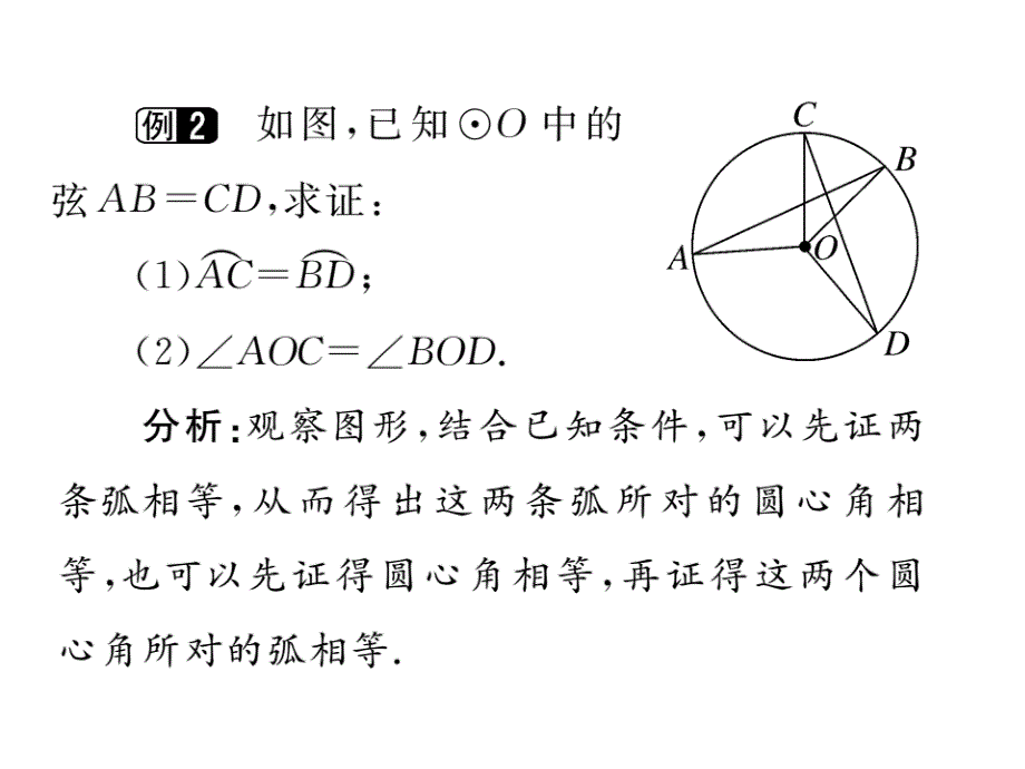 2017年秋九年级数学上册课件（江西）：24.1.3 弧、弦、圆心角（册）_第4页