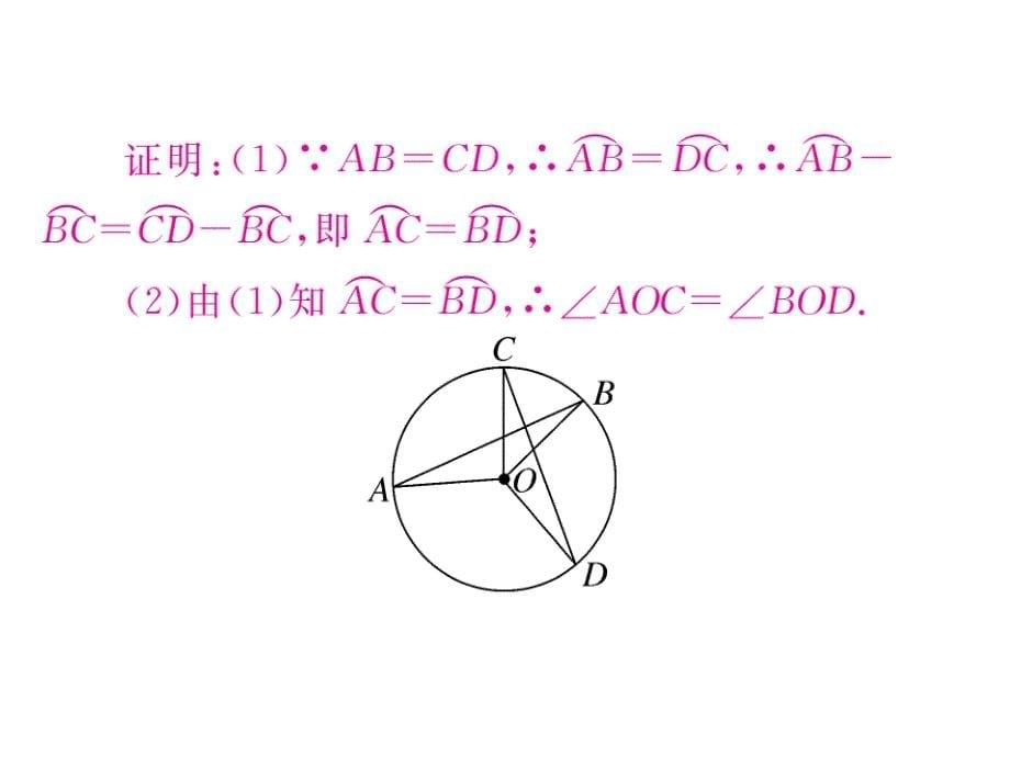 2017年秋九年级数学上册课件（江西）：24.1.3 弧、弦、圆心角（册）_第5页