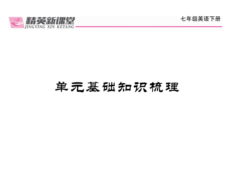 2017-2018学年（贵阳）人教版七年级英语下册课件：unit 1 单元基础知识梳理_第2页